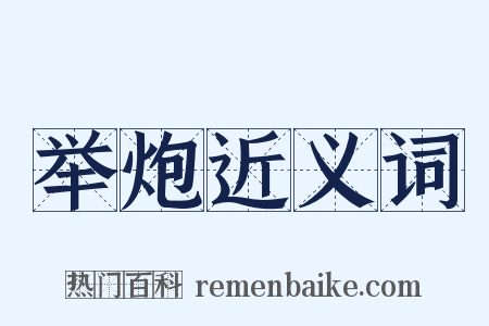 举炮近义词是什么意思的图片
